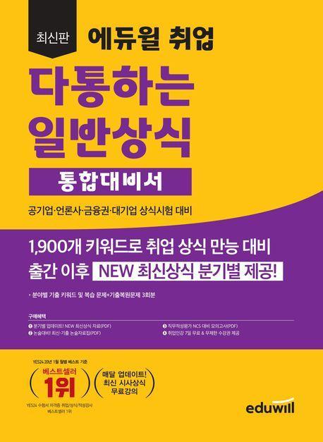 2023 에듀윌 취업 다통하는 일반상식 통합대비서