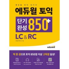 에듀윌 토익 단기완성 850+ LC&RC
