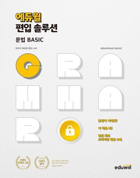 2023 에듀윌 편입 솔루션 문법 Basic
