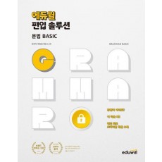 2023 에듀윌 편입 솔루션 문법 Basic