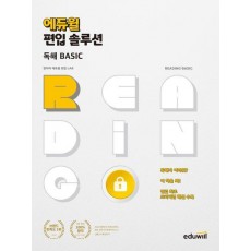 2023 에듀윌 편입 솔루션 독해 Basic