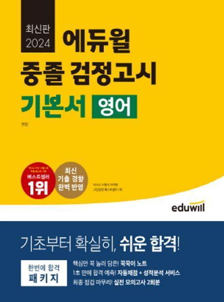 에듀윌 중졸 검정고시 기본서 영어(2024)
