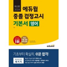 에듀윌 중졸 검정고시 기본서 영어(2024)