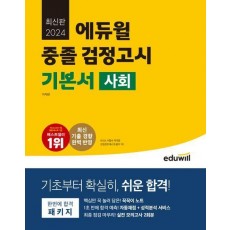 에듀윌 중졸 검정고시 기본서 사회(2024)