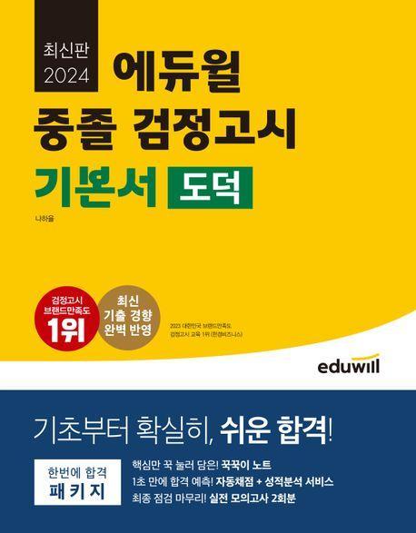 에듀윌 중졸 검정고시 기본서 도덕(2024)