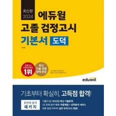 에듀윌 고졸 검정고시 기본서 도덕(2024)
