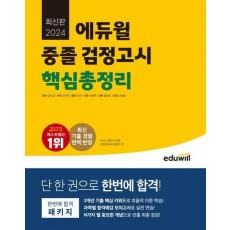 2024 에듀윌 중졸 검정고시 핵심총정리