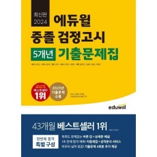 에듀윌 중졸 검정고시 5개년 기출문제집(2024)