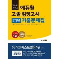 에듀윌 고졸 검정고시 5개년 기출문제집(2024)