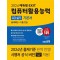 2024 에듀윌 EXIT 컴퓨터활용능력 2급 실기 기본서