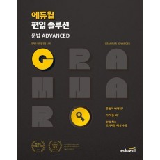 에듀윌 편입 솔루션 문법 Advanced
