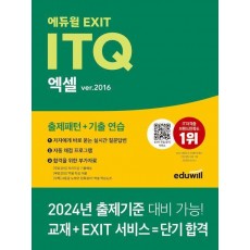 에듀윌 EXIT ITQ 엑셀 ver.2016