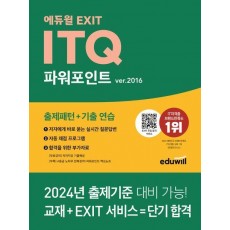 에듀윌 EXIT ITQ 파워포인트 ver.2016