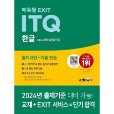 에듀윌 EXIT ITQ 한글 ver.2016(NEO)