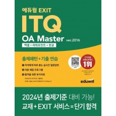 에듀윌 EXIT ITQ OA 마스터 ver.2016 엑셀+파워포인트+한글