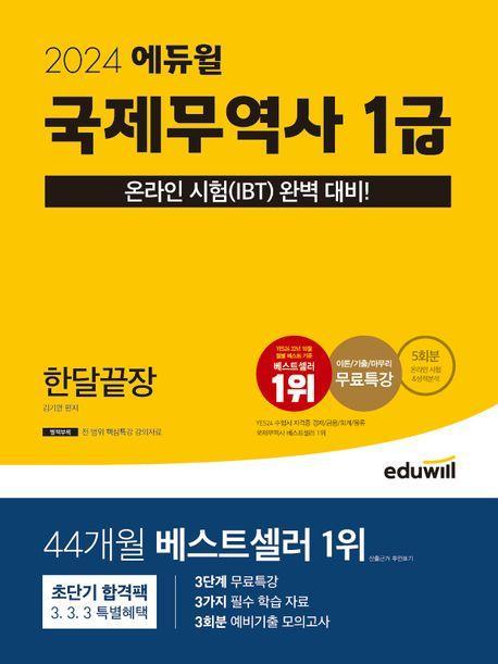 2024 에듀윌 국제무역사 1급 한달끝장