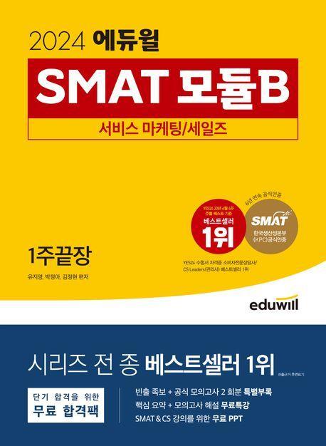 2024 에듀윌 SMAT 모듈B 서비스 마케팅 세일즈 1주끝장