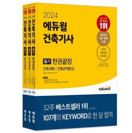 2024 에듀윌 건축기사 필기 한권끝장