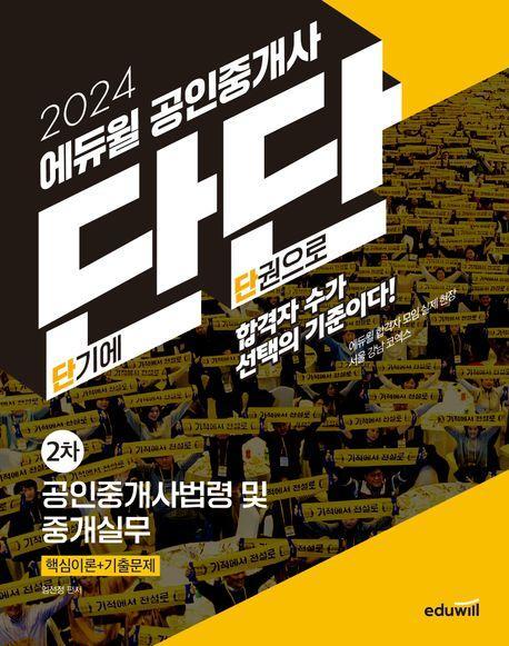 2024 에듀윌 공인중개사 단단 2차 공인중개사법령 및 중개실무