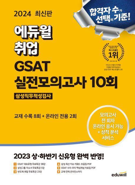 2024 에듀윌 취업 GSAT 삼성직무적성검사 실전모의고사 10회