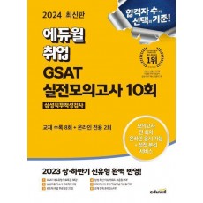 2024 에듀윌 취업 GSAT 삼성직무적성검사 실전모의고사 10회