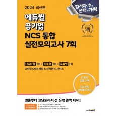2024 에듀윌 공기업 NCS 통합 실전모의고사 7회