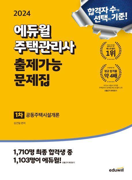 2024 에듀윌 주택관리사 1차 출제가능 문제집 공동주택시설개론