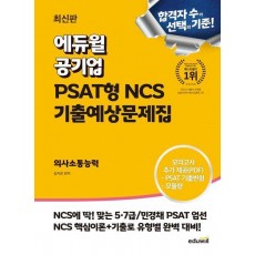 에듀윌 공기업 PSAT형 NCS 기출예상문제집 의사소통능력