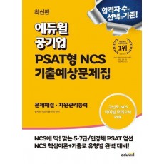 에듀윌 공기업 PSAT형 NCS 기출예상문제집 문제해결 자원관리능력