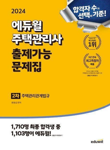 2024 에듀윌 주택관리사 2차 출제가능 문제집: 주택관리관계법규