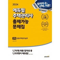 2024 에듀윌 주택관리사 2차 출제가능 문제집: 공동주택관리실무