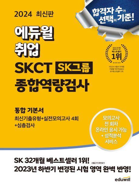 2024 에듀윌 취업 온라인 SKCT SK그룹 종합역량검사 통합 기본서