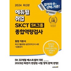 2024 에듀윌 취업 온라인 SKCT SK그룹 종합역량검사 통합 기본서