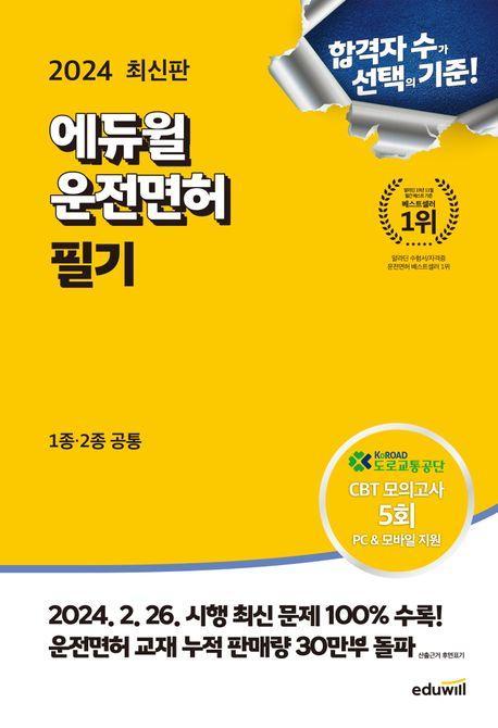2024 에듀윌 운전면허 필기 1종 2종 공통