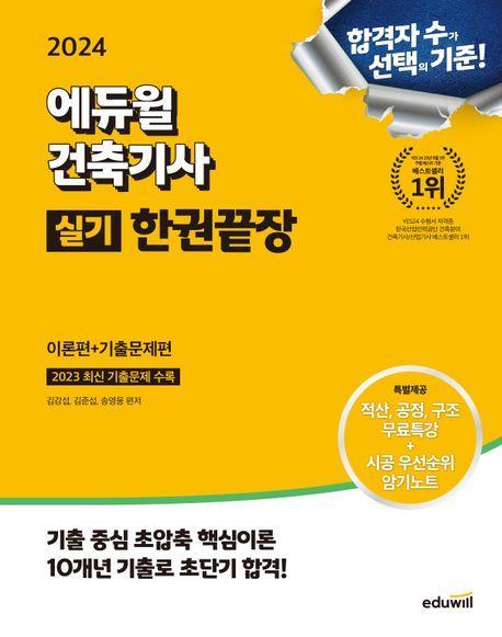 2024 에듀윌 건축기사 실기 한권끝장: 이론편+기출문제편