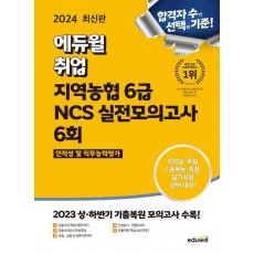 2024 에듀윌 취업 지역농협 6급 NCS 실전모의고사 6회