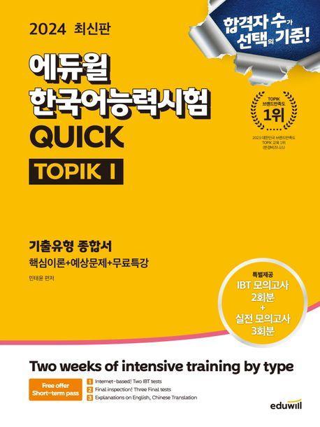 2024 에듀윌 한국어능력시험 Quick TOPIK1(토픽1) 기출유형 종합서