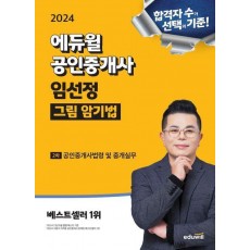 2024 에듀윌 공인중개사 임선정 그림 암기법 2차 공인중개사볍령 및 중개실무