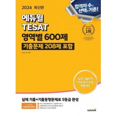 2024 에듀윌 TESAT 영역별 600제