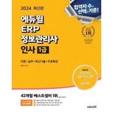 2024 에듀윌 ERP 정보관리사 인사 1급