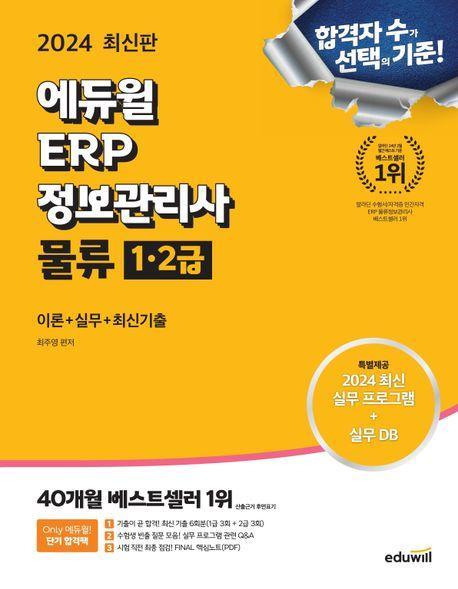 2024 에듀윌 ERP 정보관리사 물류 1·2급