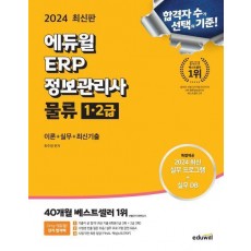 2024 에듀윌 ERP 정보관리사 물류 1·2급