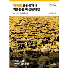 2024 에듀윌 공인중개사 1차 기출응용 예상문제집 민법 및 민사특별법