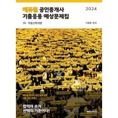 2024 에듀윌 공인중개사 1차 기출응용 예상문제집 부동산학개론