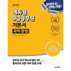 2025 에듀윌 9급공무원 기본서 국어 문법