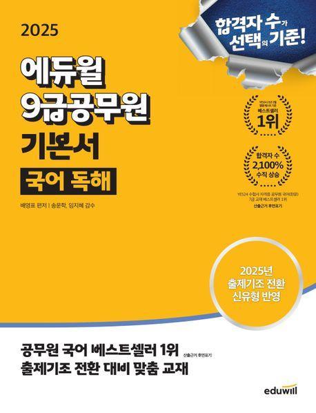 2025 에듀윌 9급공무원 기본서 국어 독해