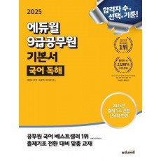 2025 에듀윌 9급공무원 기본서 국어 독해