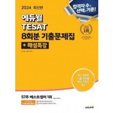 2024 에듀윌 TESAT 8회분 기출문제집+해설특강