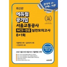최신판 에듀윌 공기업 서울교통공사 NCS+전공 실전모의고사 8+1회