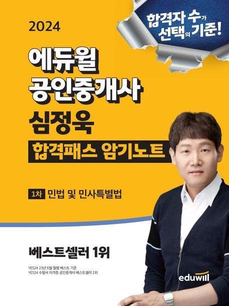 2024 에듀윌 공인중개사 심정욱 합격패스 암기노트 1차 민법 및 민사특별법